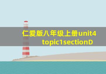 仁爱版八年级上册unit4topic1sectionD