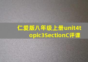 仁爱版八年级上册unit4topic3SectionC评课