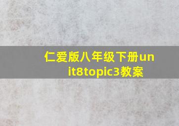 仁爱版八年级下册unit8topic3教案