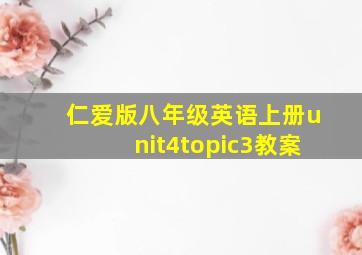 仁爱版八年级英语上册unit4topic3教案