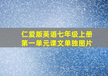 仁爱版英语七年级上册第一单元课文单独图片