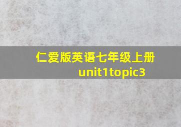 仁爱版英语七年级上册unit1topic3