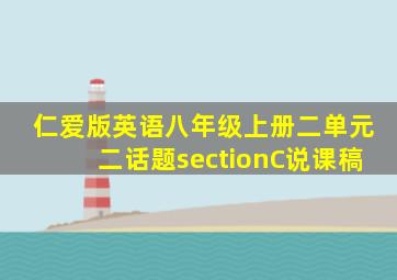 仁爱版英语八年级上册二单元二话题sectionC说课稿