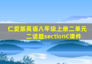 仁爱版英语八年级上册二单元二话题sectionC课件