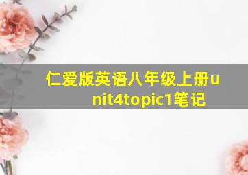 仁爱版英语八年级上册unit4topic1笔记