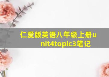 仁爱版英语八年级上册unit4topic3笔记