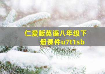 仁爱版英语八年级下册课件u7t1sb