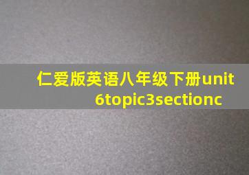 仁爱版英语八年级下册unit6topic3sectionc