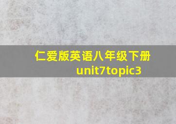 仁爱版英语八年级下册unit7topic3