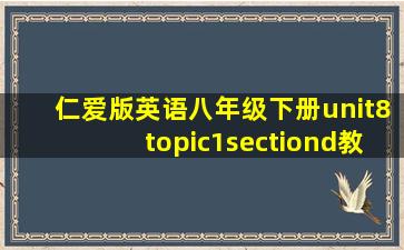 仁爱版英语八年级下册unit8topic1sectiond教案