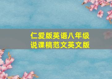 仁爱版英语八年级说课稿范文英文版