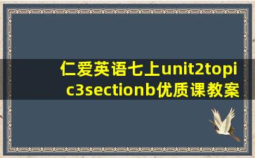 仁爱英语七上unit2topic3sectionb优质课教案