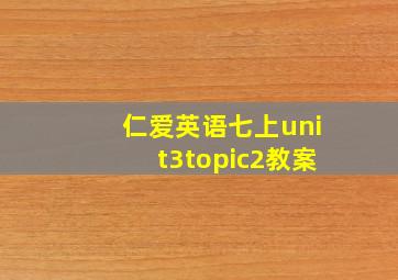 仁爱英语七上unit3topic2教案