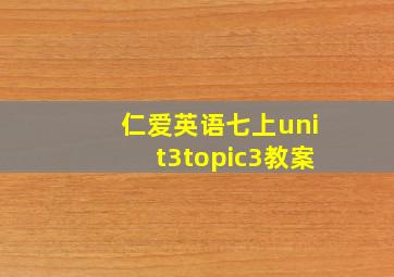 仁爱英语七上unit3topic3教案