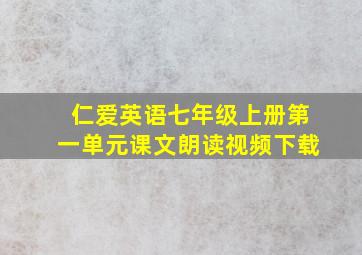 仁爱英语七年级上册第一单元课文朗读视频下载