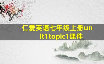 仁爱英语七年级上册unit1topic1课件