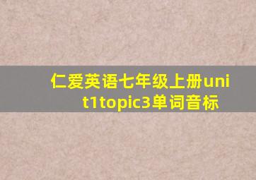 仁爱英语七年级上册unit1topic3单词音标