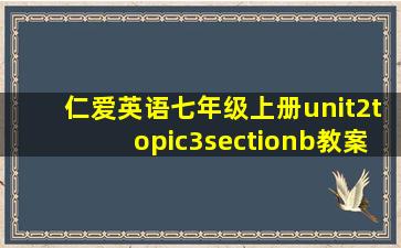 仁爱英语七年级上册unit2topic3sectionb教案