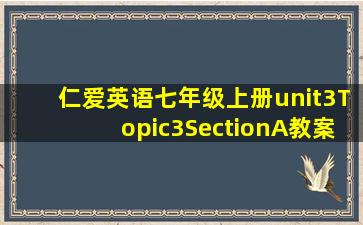 仁爱英语七年级上册unit3Topic3SectionA教案