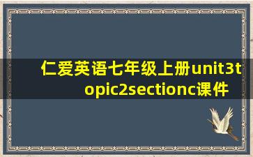 仁爱英语七年级上册unit3topic2sectionc课件