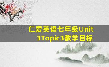 仁爱英语七年级Unit3Topic3教学目标