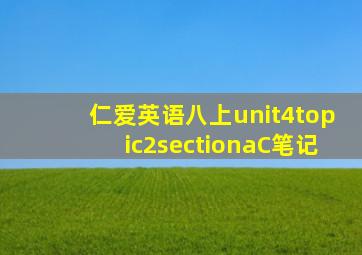 仁爱英语八上unit4topic2sectionaC笔记