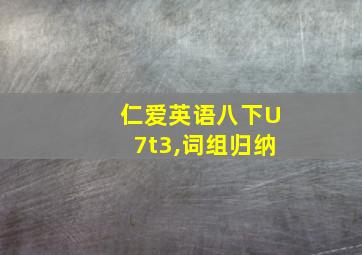 仁爱英语八下U7t3,词组归纳