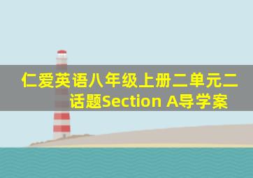 仁爱英语八年级上册二单元二话题Section A导学案