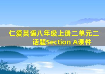 仁爱英语八年级上册二单元二话题Section A课件