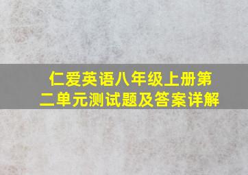 仁爱英语八年级上册第二单元测试题及答案详解