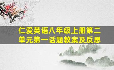 仁爱英语八年级上册第二单元第一话题教案及反思