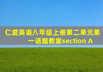 仁爱英语八年级上册第二单元第一话题教案section A