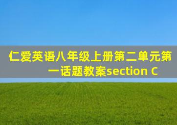 仁爱英语八年级上册第二单元第一话题教案section C