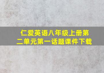 仁爱英语八年级上册第二单元第一话题课件下载