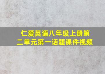 仁爱英语八年级上册第二单元第一话题课件视频