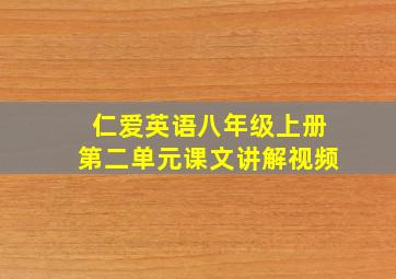 仁爱英语八年级上册第二单元课文讲解视频