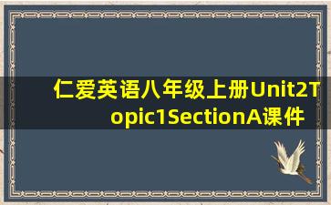 仁爱英语八年级上册Unit2Topic1SectionA课件