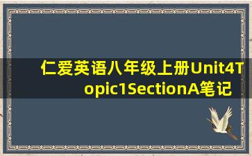 仁爱英语八年级上册Unit4Topic1SectionA笔记