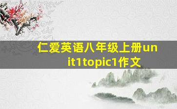 仁爱英语八年级上册unit1topic1作文