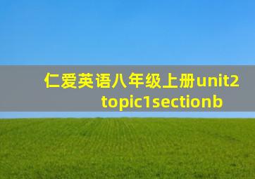 仁爱英语八年级上册unit2topic1sectionb