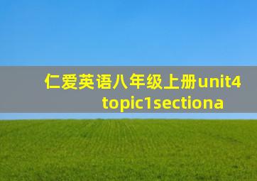 仁爱英语八年级上册unit4topic1sectiona