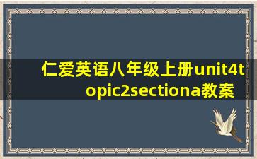 仁爱英语八年级上册unit4topic2sectiona教案