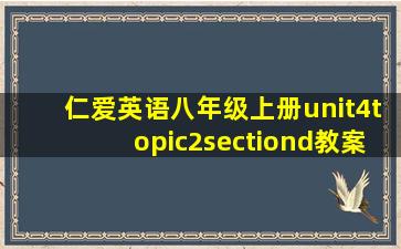 仁爱英语八年级上册unit4topic2sectiond教案