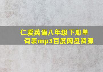 仁爱英语八年级下册单词表mp3百度网盘资源