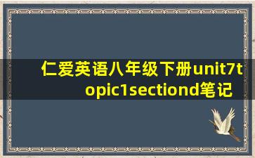 仁爱英语八年级下册unit7topic1sectiond笔记