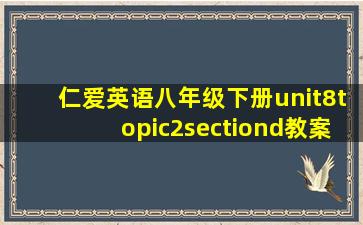 仁爱英语八年级下册unit8topic2sectiond教案