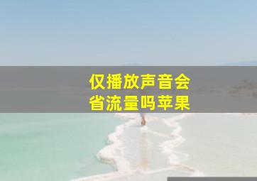 仅播放声音会省流量吗苹果