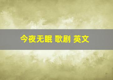 今夜无眠 歌剧 英文