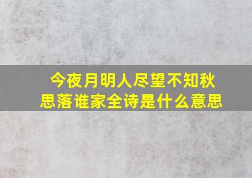 今夜月明人尽望不知秋思落谁家全诗是什么意思