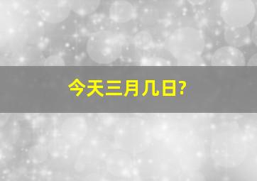 今天三月几日?